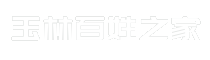 玉林百姓之家